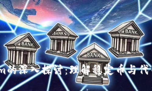 USDT与Tokenim的深入探讨：理解稳定币与代币的区别与应用