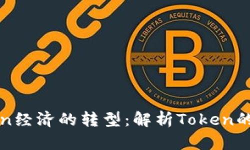 货币向Token经济的转型：解析Token的未来与挑战