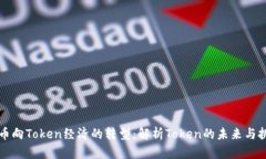 货币向Token经济的转型：解析Token的未来与挑战