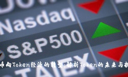 货币向Token经济的转型：解析Token的未来与挑战
