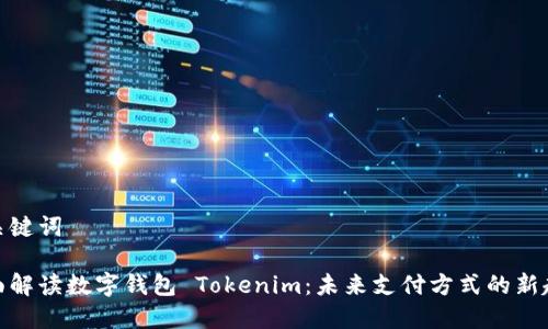 和关键词

全面解读数字钱包 Tokenim：未来支付方式的新趋势