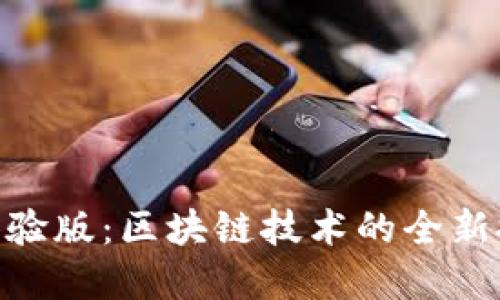 Tokenim体验版：区块链技术的全新探索与实践