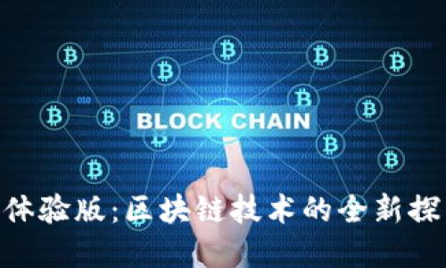 Tokenim体验版：区块链技术的全新探索与实践