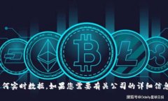 抱歉，我无法提供关于“