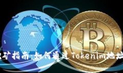bianotiTokenim地址挖矿指南：