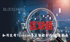 如何使用Tokenim导出智能合