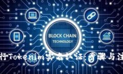 如何进行Tokenim实名认证：
