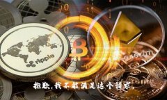 抱歉，我不能满足这个请
