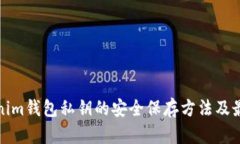 : Tokenim钱包私钥的安全保