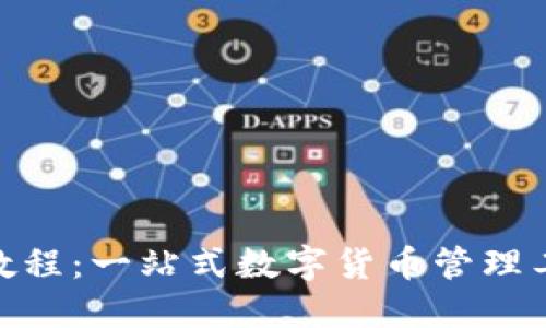 TokenIM使用教程：一站式数字货币管理工具的全面指南