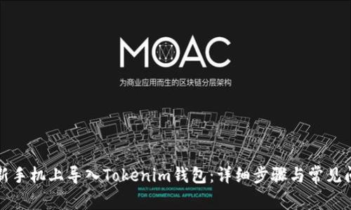 如何在新手机上导入Tokenim钱包：详细步骤与常见问题解答