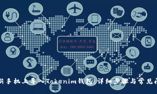 如何在新手机上导入Tokenim钱包：详细步骤与常见问题解答