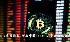 Tokenim使用教程：全面掌握Tokenim平台的操作与技巧