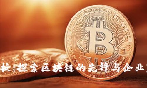 Tokenim的老板：探索区块链的先锋与企业家的传奇故事