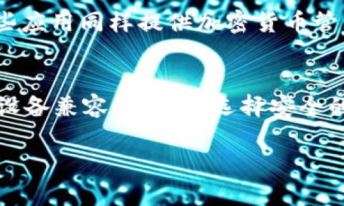   如何解决美国ID无法下载Tokenim的问题 / 
 guanjianci Tokenim, 美国ID, 下载问题, 辅助工具 /guanjianci 

引言
在现代社会中，数字化应用程序如Tokenim越来越普遍，许多人依赖这些应用来管理他们的加密货币和数字资产。然而，有些用户在使用美国ID下载Tokenim时可能会遇到障碍。了解是什么原因导致这一问题以及如何解决将有助于确保用户能够顺利下载并使用Tokenim。本篇文章将深入探讨可能的解决方案，并回答相关问题。

Tokenim简介
Tokenim是一款用于管理和交易多种加密货币的应用，它为用户提供了便利的交易功能和资产管理工具。Tokenim的界面友好，适合新手和专业人士。用户可以通过Tokenim对多种加密资产进行监控、交易和统计分析，提升个人投资的效率。

美国用户下载Tokenim中的问题
许多美国用户在尝试下载Tokenim时可能会遇到问题。常见的障碍包括地域限制、应用商店兼容性问题、网络问题等。地域限制是最常见的问题，某些应用可能只在特定国家或地区的应用商店中提供。在美国用户的情况下，这往往与应用的法律合规性和发布策略有关。

解决方法综述
为了帮助用户解决无法下载Tokenim的问题，以下是一些可行的解决方案：
ul
    li确认应用可用性：首先，用户可以访问Tokenim的官方网站，确认该应用在美国是否可用。/li
    li使用VPN服务：若应用存在地域限制，用户可以通过VPN服务切换到支持Tokens应用下载的地区。/li
    li检查设备兼容性：确保您的设备系统与应用要求的版本相匹配。/li
    li清除应用商店缓存：尝试清除您设备应用商店的缓存，以解决任何由于缓存造成的下载问题。/li
/ul

问题1：为什么我在美国无法找到Tokenim应用？
在美国下载Tokenim应用的困难通常归因于地理限制。应用的发布者可能选择只在特定国家/地区上线他们的产品，这是因为各种法律和政策的考量。此外，某些应用可能需要获得本地监管机构的批准，从而导致其在美国市场的缺乏。用户可以访问Tokenim的官方网站以确认其在美国的可用性，若有必要，可以联系Tokenim的客服寻求进一步的信息。

问题2：使用VPN下载Tokenim是否安全？
使用VPN在地理限制的情况下下载应用时，安全性是用户主要关注的因素之一。通常情况下，使用知名的VPN服务提供商是安全的，能够有效地保护用户的隐私和数据。然而，用户应小心选择VPN服务，确保所选服务商具备较好的口碑和安全信誉。同时，由于某些应用使用了地理位置检测机制，因此并不保证在使用VPN后能够完全无障碍地下载Tokenim应用。

问题3：我可以在其他平台（如APK网站）上下载Tokenim吗？
许多用户可能会考虑在非官方网站或第三方应用商店（如APK网站）上下载Tokenim应用。然而，从这些渠道下载应用存在一定的风险。非官方网站下载的应用可能存在恶意软件或安全隐患，这些应用可能会造成数据泄露或设备损坏。因此，建议用户尽量从官方渠道下载应用，确保其安全性和可靠性。如果无法在官方渠道找到应用，可以向Tokenim的客服询问安全的下载途径。

问题4：有没有其他替代应用？
如果用户无法成功下载Tokenim，也可以考虑其它类似的应用。从用户对加密货币管理的需求出发，市面上有很多高评价的应用，比如Coinbase、Binance和Crypto.com等。这些应用同样提供加密货币管理服务，并且它们在美国市场上得到了广泛支持。在选择替代应用时，用户应确保这些应用符合其需求，并提供它们所需的功能与安全性。

总结
在美国下载Tokenim的过程中，用户可能会面临多种障碍。通过本篇文章提供的解决方案和相关问题的详细探讨，用户可以更好地理解和应对这些挑战。无论是使用VPN、检查设备兼容性，还是选择安全的下载渠道，都能提供切实可行的帮助。如果Tokenim仍然不可用，了解市场上其他优秀的加密货币管理工具也将是一个不错的选择。

最后，保持对加密货币市场的关注和学习，以及不断寻找适合自身需求的工具，将有助于在这个快速发展的领域中保持竞争力。