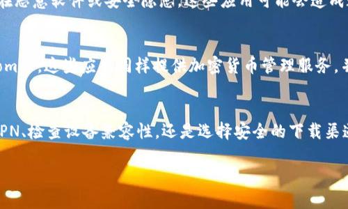   如何解决美国ID无法下载Tokenim的问题 / 
 guanjianci Tokenim, 美国ID, 下载问题, 辅助工具 /guanjianci 

引言
在现代社会中，数字化应用程序如Tokenim越来越普遍，许多人依赖这些应用来管理他们的加密货币和数字资产。然而，有些用户在使用美国ID下载Tokenim时可能会遇到障碍。了解是什么原因导致这一问题以及如何解决将有助于确保用户能够顺利下载并使用Tokenim。本篇文章将深入探讨可能的解决方案，并回答相关问题。

Tokenim简介
Tokenim是一款用于管理和交易多种加密货币的应用，它为用户提供了便利的交易功能和资产管理工具。Tokenim的界面友好，适合新手和专业人士。用户可以通过Tokenim对多种加密资产进行监控、交易和统计分析，提升个人投资的效率。

美国用户下载Tokenim中的问题
许多美国用户在尝试下载Tokenim时可能会遇到问题。常见的障碍包括地域限制、应用商店兼容性问题、网络问题等。地域限制是最常见的问题，某些应用可能只在特定国家或地区的应用商店中提供。在美国用户的情况下，这往往与应用的法律合规性和发布策略有关。

解决方法综述
为了帮助用户解决无法下载Tokenim的问题，以下是一些可行的解决方案：
ul
    li确认应用可用性：首先，用户可以访问Tokenim的官方网站，确认该应用在美国是否可用。/li
    li使用VPN服务：若应用存在地域限制，用户可以通过VPN服务切换到支持Tokens应用下载的地区。/li
    li检查设备兼容性：确保您的设备系统与应用要求的版本相匹配。/li
    li清除应用商店缓存：尝试清除您设备应用商店的缓存，以解决任何由于缓存造成的下载问题。/li
/ul

问题1：为什么我在美国无法找到Tokenim应用？
在美国下载Tokenim应用的困难通常归因于地理限制。应用的发布者可能选择只在特定国家/地区上线他们的产品，这是因为各种法律和政策的考量。此外，某些应用可能需要获得本地监管机构的批准，从而导致其在美国市场的缺乏。用户可以访问Tokenim的官方网站以确认其在美国的可用性，若有必要，可以联系Tokenim的客服寻求进一步的信息。

问题2：使用VPN下载Tokenim是否安全？
使用VPN在地理限制的情况下下载应用时，安全性是用户主要关注的因素之一。通常情况下，使用知名的VPN服务提供商是安全的，能够有效地保护用户的隐私和数据。然而，用户应小心选择VPN服务，确保所选服务商具备较好的口碑和安全信誉。同时，由于某些应用使用了地理位置检测机制，因此并不保证在使用VPN后能够完全无障碍地下载Tokenim应用。

问题3：我可以在其他平台（如APK网站）上下载Tokenim吗？
许多用户可能会考虑在非官方网站或第三方应用商店（如APK网站）上下载Tokenim应用。然而，从这些渠道下载应用存在一定的风险。非官方网站下载的应用可能存在恶意软件或安全隐患，这些应用可能会造成数据泄露或设备损坏。因此，建议用户尽量从官方渠道下载应用，确保其安全性和可靠性。如果无法在官方渠道找到应用，可以向Tokenim的客服询问安全的下载途径。

问题4：有没有其他替代应用？
如果用户无法成功下载Tokenim，也可以考虑其它类似的应用。从用户对加密货币管理的需求出发，市面上有很多高评价的应用，比如Coinbase、Binance和Crypto.com等。这些应用同样提供加密货币管理服务，并且它们在美国市场上得到了广泛支持。在选择替代应用时，用户应确保这些应用符合其需求，并提供它们所需的功能与安全性。

总结
在美国下载Tokenim的过程中，用户可能会面临多种障碍。通过本篇文章提供的解决方案和相关问题的详细探讨，用户可以更好地理解和应对这些挑战。无论是使用VPN、检查设备兼容性，还是选择安全的下载渠道，都能提供切实可行的帮助。如果Tokenim仍然不可用，了解市场上其他优秀的加密货币管理工具也将是一个不错的选择。

最后，保持对加密货币市场的关注和学习，以及不断寻找适合自身需求的工具，将有助于在这个快速发展的领域中保持竞争力。