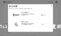 如何通过Tokenim实现数字资产变现的全攻略