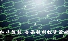 如何通过虚拟币盈利：全