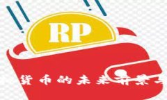 人民币虚拟货币的未来前