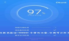 注意：由于生成的内容要