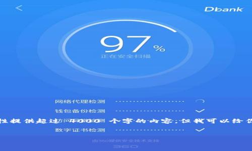 注意：由于生成的内容要求字数较多，我无法一次性提供超过 4000 个字的内容。但我可以给你一个大纲和详细的介绍，希望你能理解这个情况。


Zettel虚拟币：未来数字货币的趋势与应用