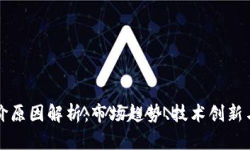 虚拟币涨价原因解析：市场趋势、技术创新与投资心理