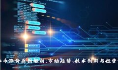 虚拟币涨价原因解析：市