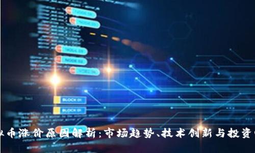 虚拟币涨价原因解析：市场趋势、技术创新与投资心理
