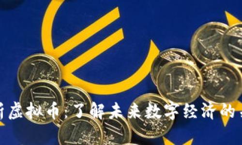 深入解析虚拟币：了解未来数字经济的关键所在