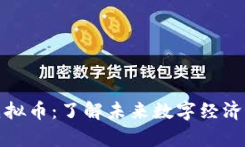 深入解析虚拟币：了解未来数字经济的关键所在