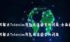 如何解决Tokenim钱包无法安