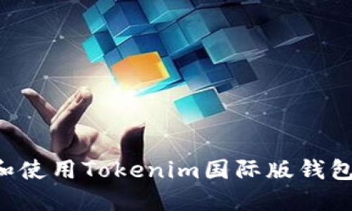 如何下载和使用Tokenim国际版钱包：全面指南