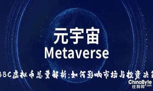 BBC虚拟币总量解析：如何影响市场与投资决策