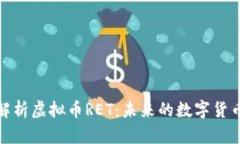 深入解析虚拟币RET：未来