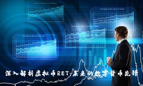 深入解析虚拟币RET：未来的数字货币先锋