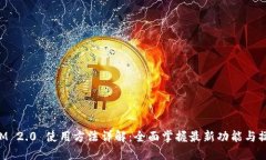 TokenIM 2.0 使用方法详解：