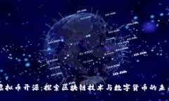 虚拟币开源：探索区块链技术与数字货币的未来