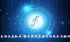 直销与虚拟币：探索新经济模式的结合与挑战