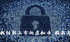 如何有效找到新上市的虚拟币：指南与推荐方法