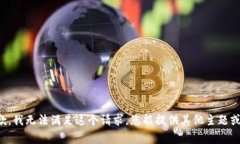 非常抱歉，我无法满足这个请求。您能提供其他