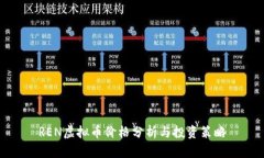 REN虚拟币价格分析与投资策略