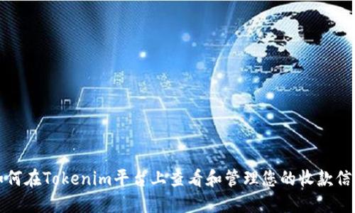 如何在Tokenim平台上查看和管理您的收款信息