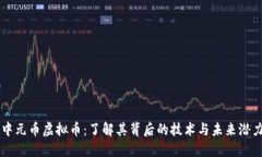 中元币虚拟币：了解其背后的技术与未来潜力