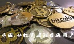 虚拟币退出币圈：从投资者到普通用户的全面解