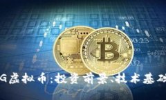 深入解读FTG虚拟币：投资前景、技术基础与市场