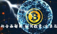 区块链虚拟币交易的全面解析：如何投资、交易