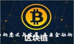 虚拟币的意义与发展：未来金融的新趋势