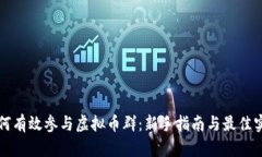 如何有效参与虚拟币群：