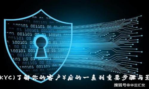 虚拟币KYC（了解你的客户）后的一系列重要步骤与影响分析