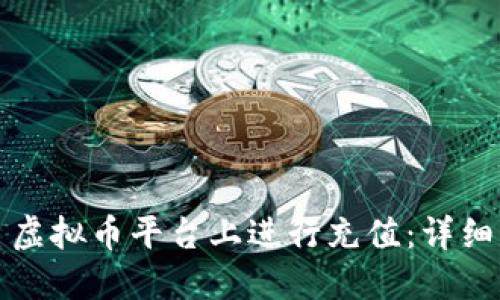 如何在火星虚拟币平台上进行充值：详细指南与技巧